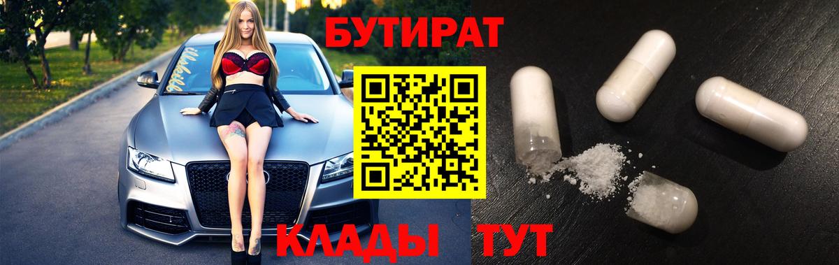 Бутират 1.4BDO  Вход с VPN  БУТИРАТ  Тара 